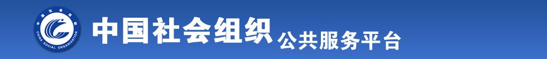 美女考逼全国社会组织信息查询